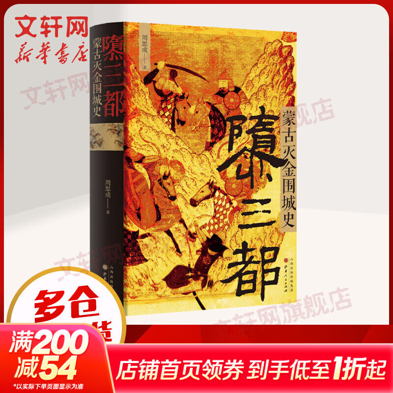 隳三都:蒙古灭金围城史 周思成 引人深思的金国衰亡史 女真族的大金王朝 辽金宋汴京沦陷汴京之围城战