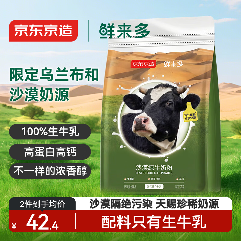京东京造鲜来多沙漠纯牛奶粉1kg 成人奶粉中老年全家