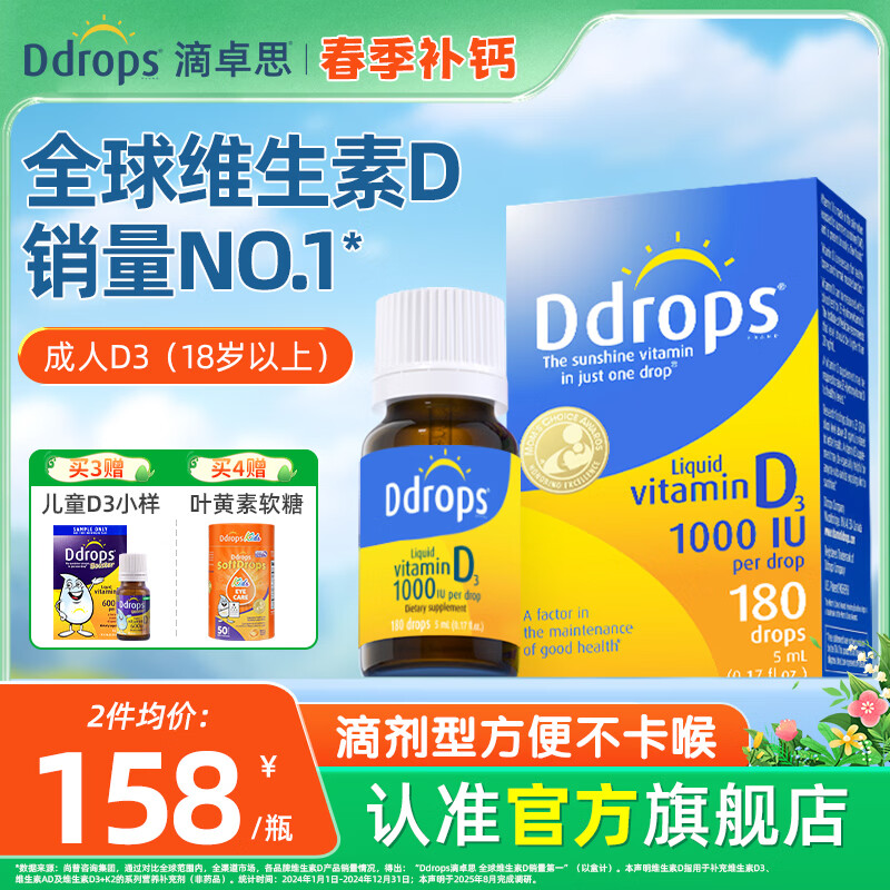 Ddrops滴卓思 成人d3滴剂男女适用25羟基维生素阳光滴钙吸收1000iu 【18-50岁】成人D3 1000IU 5ml*1瓶