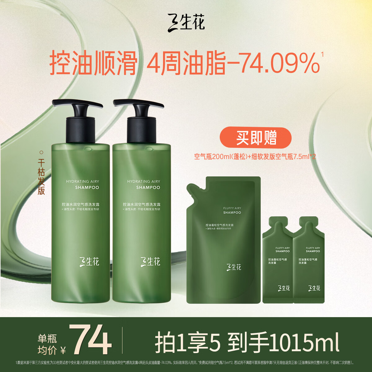 三生花空气瓶长效控油持久水润油头专研洗发水400ml*2洗发露蓬松无硅油
