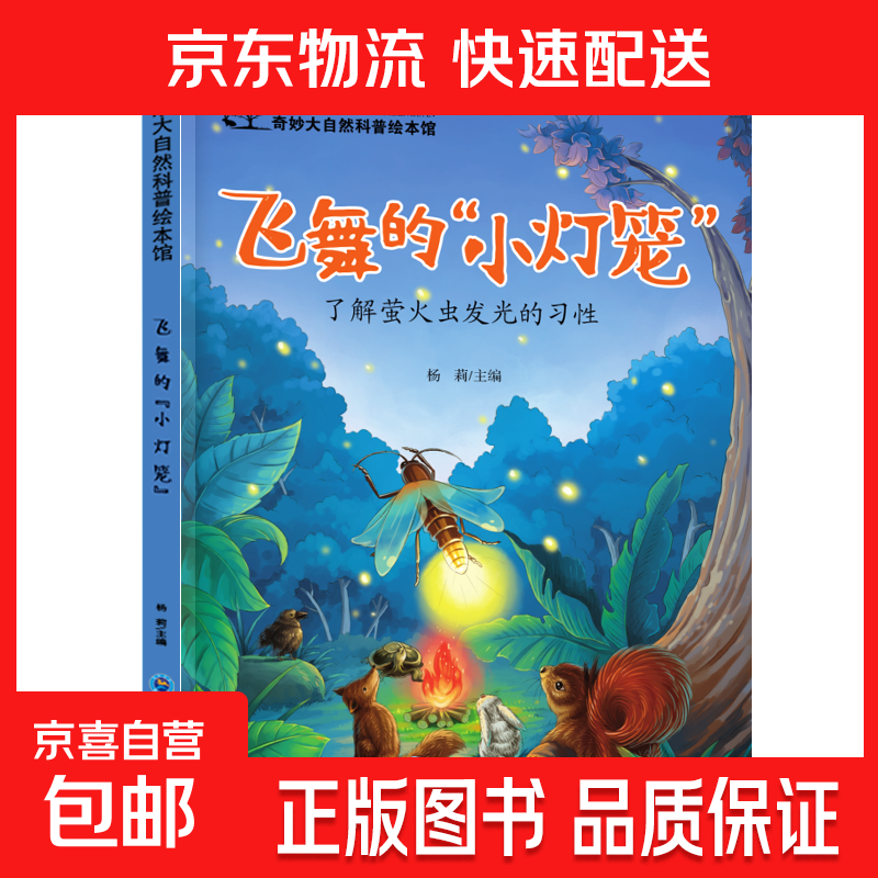 儿童科普绘本启蒙书籍3-6-8岁奇妙大自然幼儿园课外阅读百科全书 飞舞的”小灯笼“ 无规格