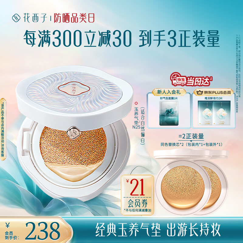 花西子玉养气垫N25遮瑕持久控油服帖裸妆轻薄滋润粉底液BB女神节礼物