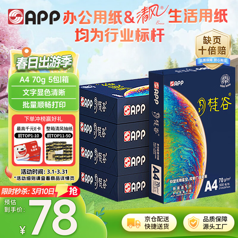 APP  ���APP����ȣ�A4/70g a4ֽ����˳�����׿�ֽ��ӡֽ��ӡֽ 500��/�� 5��/�䣨2500�ţ� 78Ԫ