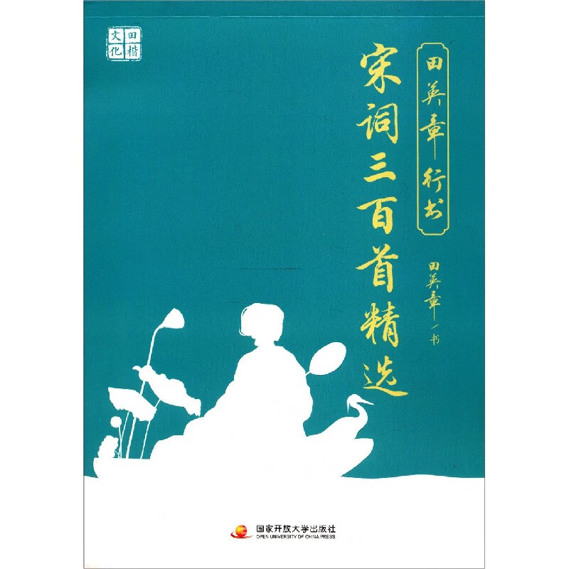 田英章行书宋词三百首精选