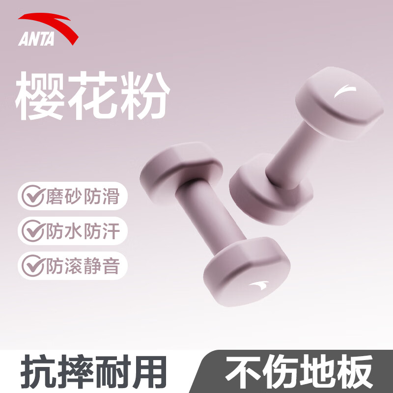 安踏（ANTA）浸塑哑铃实心铸铁男女士锻炼家用健身器材防水防滑哑铃力量训练 樱花粉1kg*2【瘦手臂、跳操】