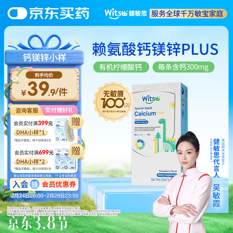 witsbb健敏思小蓝条赖氨酸钙镁锌5条体验装敏宝专研