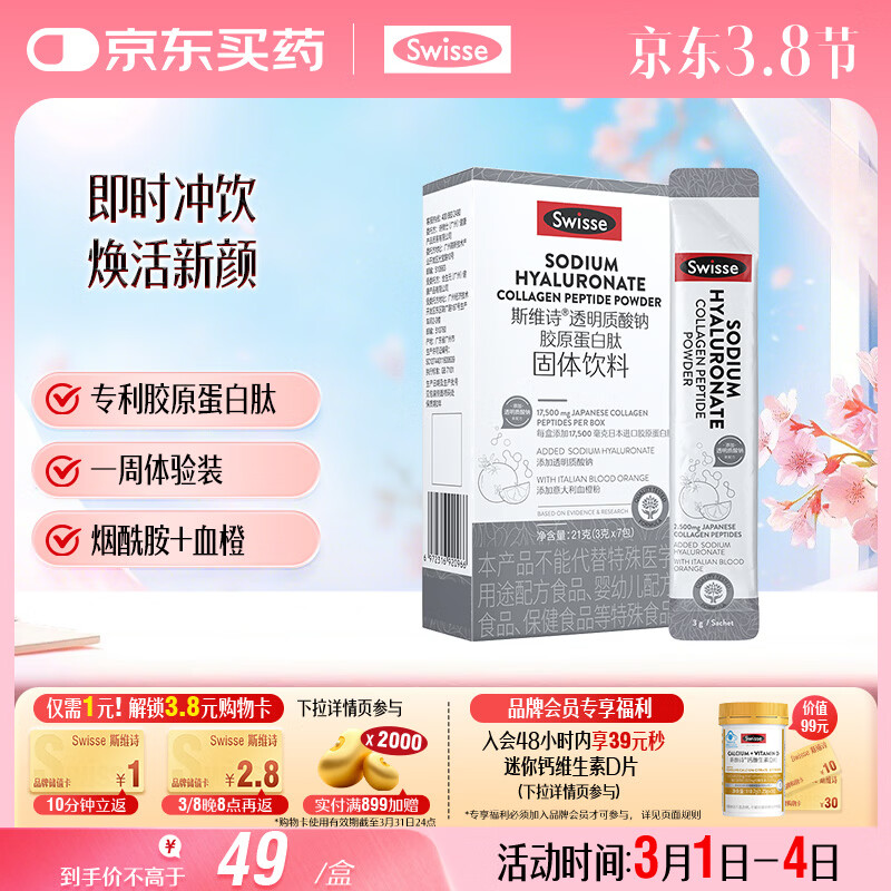 Swisse斯维诗 胶原水光粉 含胶原蛋白肽+玻尿酸+烟酰胺+血橙 3g*7袋