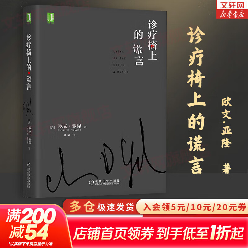 【正版现货】诊疗椅上的谎言（精装版）欧文·亚隆 著 欧文亚隆流传甚广的经典之作！新华书店旗舰店心理学书籍图书