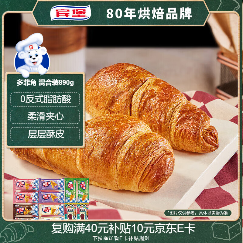 宾堡 多菲角夹心牛角面包 混合口味890g 手撕牛角包点心 源头直发