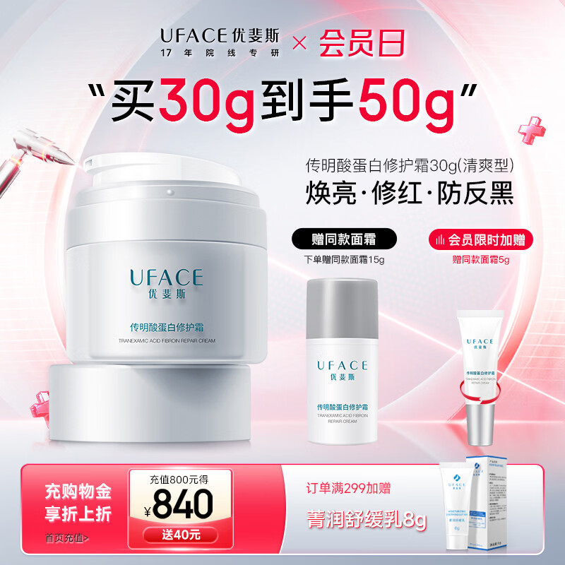优斐斯传明酸蛋白修护霜光电项目后补水保湿舒缓面霜敏感肌女神节礼物 正装30g【入会享50g】