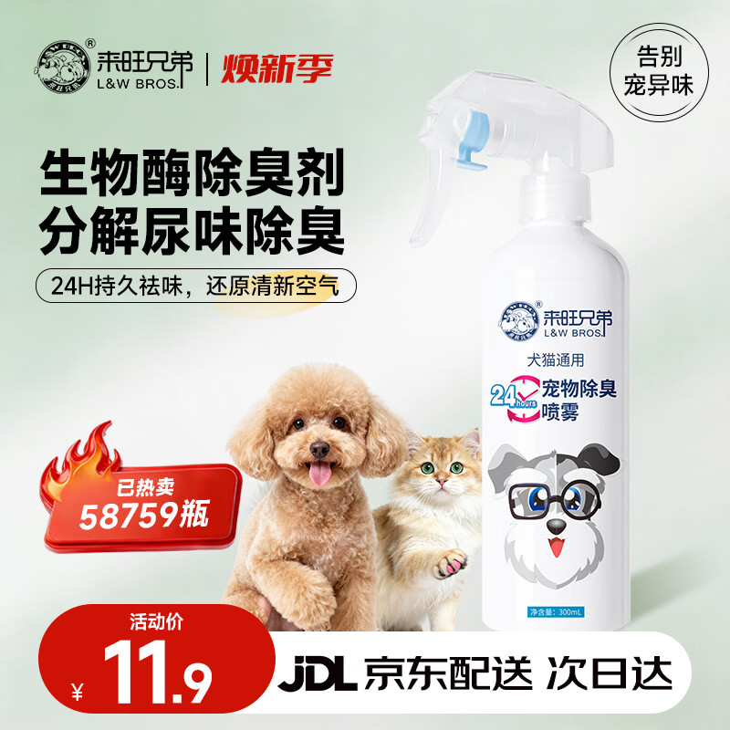来旺兄弟宠物除臭剂喷雾生物酶狗狗去尿味24小时猫砂祛味神器