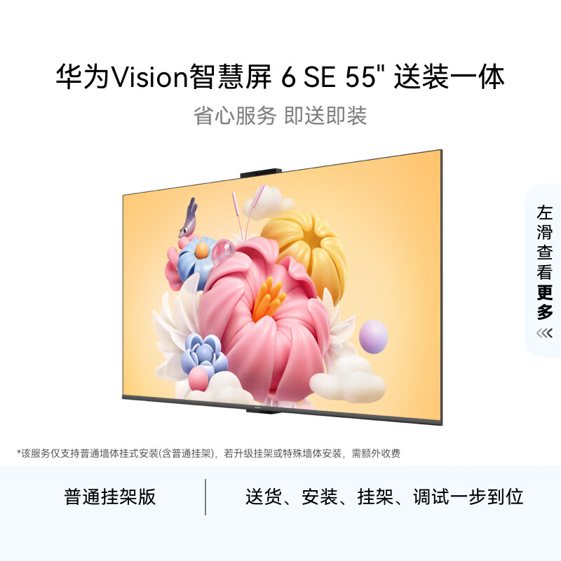 华为Vision智慧屏 6 SE 55英寸【固定挂架送装一体】288Hz流畅护眼 4K超级投屏智能液晶平板电视机家电