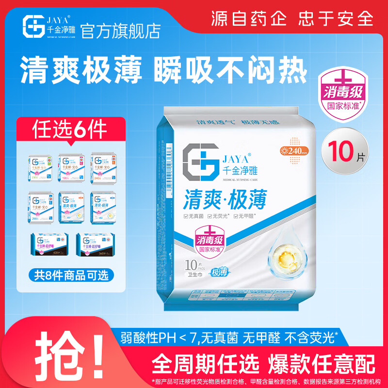 【限时抢购】千金净雅卫生巾4.9元/件！任选6件仅29.35元，医护级认证超薄舒适