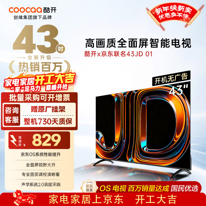 酷开（coocaa）创维京东联名款电视JD 01系列 43英寸 京东OS 无开机广告 智能投屏 高清全面屏液晶电视43K3 43英寸