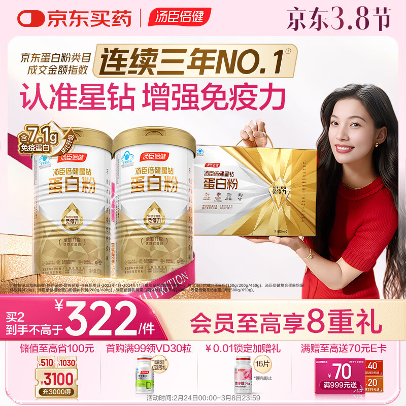 汤臣倍健星钻蛋白粉300g*2 乳清蛋白粉增强免疫力 成人男女年货节礼盒