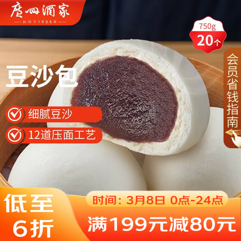 广州酒家豆沙包750g 20个 早餐半成品 广式早茶点心 包子速食开学季