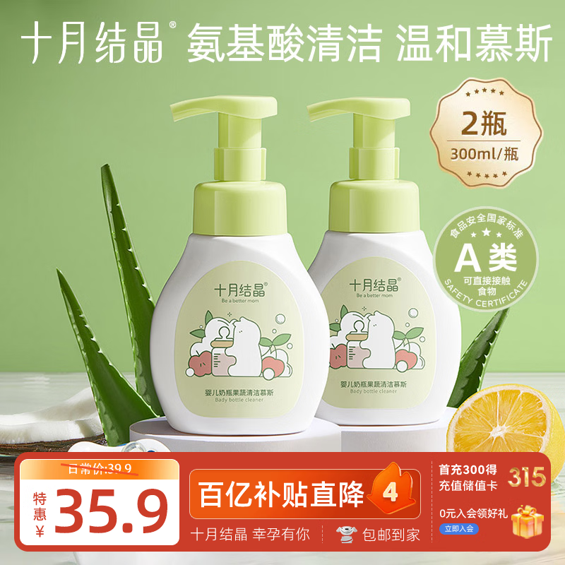 十月结晶奶瓶清洗剂 氨基酸果蔬清洗剂奶瓶奶嘴清洁慕斯300ml*2瓶