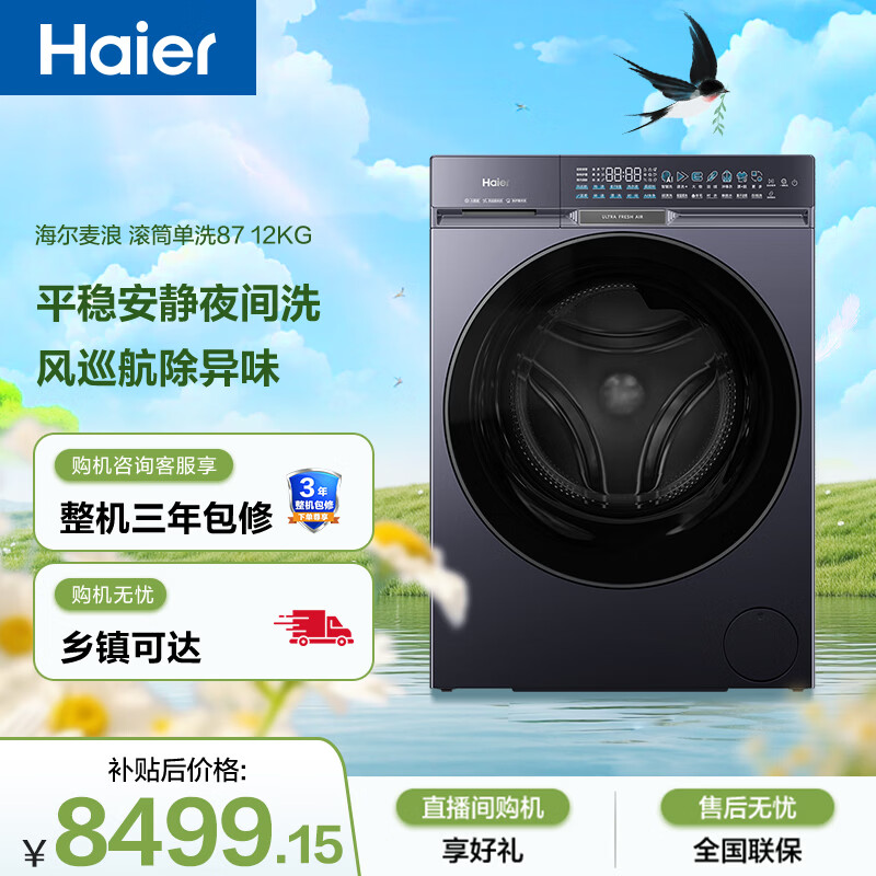 海尔（Haier）麦浪 全自动滚筒洗衣机 12KG大容量 超薄大筒径 风巡航 家电京东自营 XQG120-BSNEG87U1