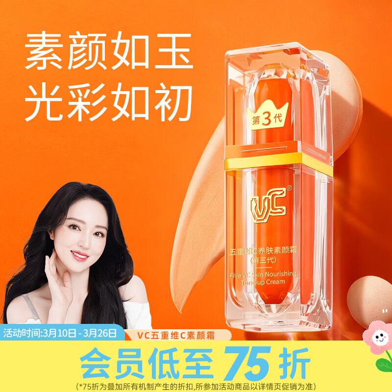 屈臣氏 VC五重维C养肤素颜霜（第三代） 30g
