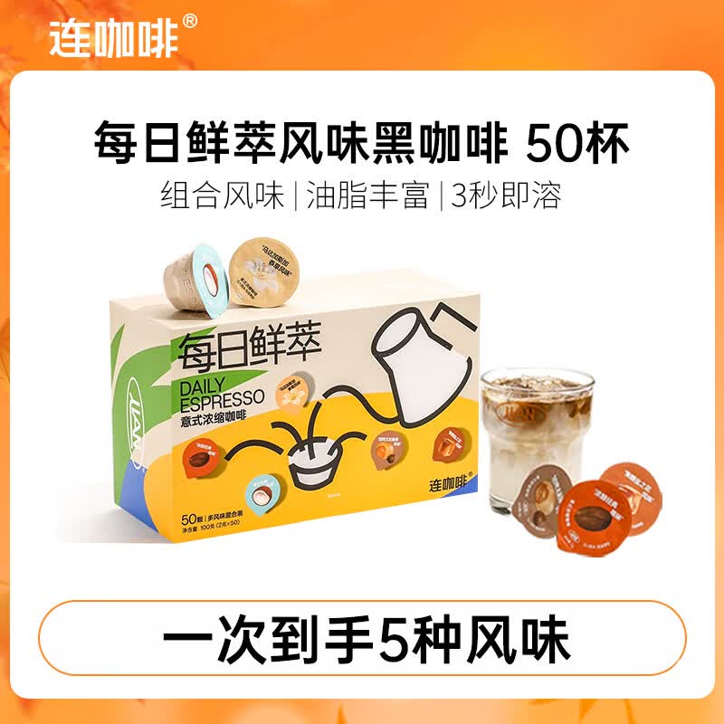 连咖啡 速溶美式黑咖啡粉 运动健身混合风味意式浓缩拿铁 混合风味2g*50颗（26年3月后）