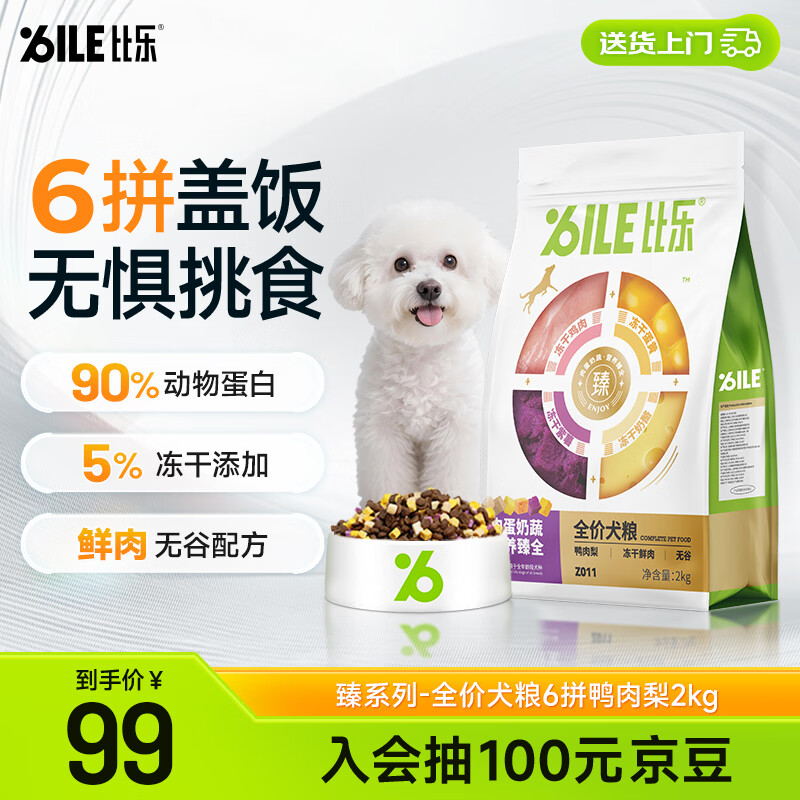 比乐臻六拼冻干鸭肉梨成犬幼犬全价狗粮2kg小型中大型犬泰迪金毛