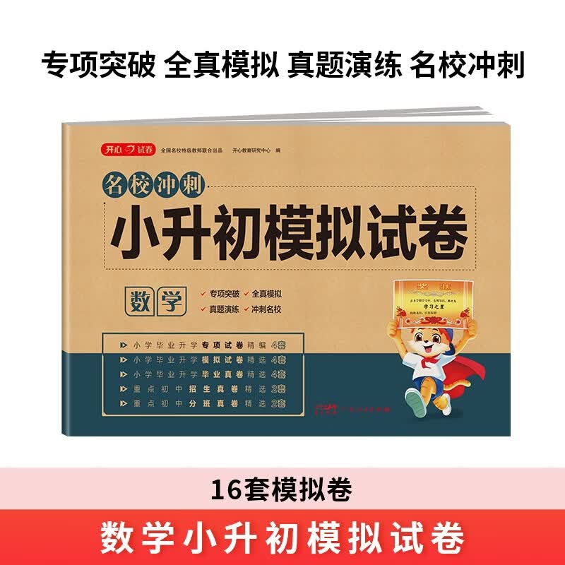 小升初数学模拟试卷 2026版年名校冲刺专项突破全真模拟测试卷真题卷必刷题小学生毕业升学总复习书