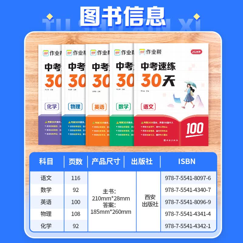 作业帮【2026新版现货速发】中考速练30天语数英物化中考真题名校模拟练真题临考抢分练初三总复习必刷题全国通用 【2026新版】语文 无规格