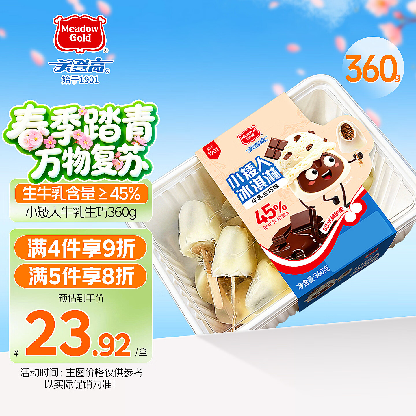 美登高小矮人冰淇淋 牛乳巧克力口味360g/盒 牛奶雪糕冰激凌冷饮