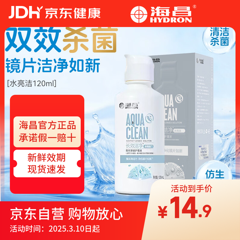 海昌（HYDRON）隐形眼镜护理液120ml小瓶近视美瞳除蛋白药水官网正品