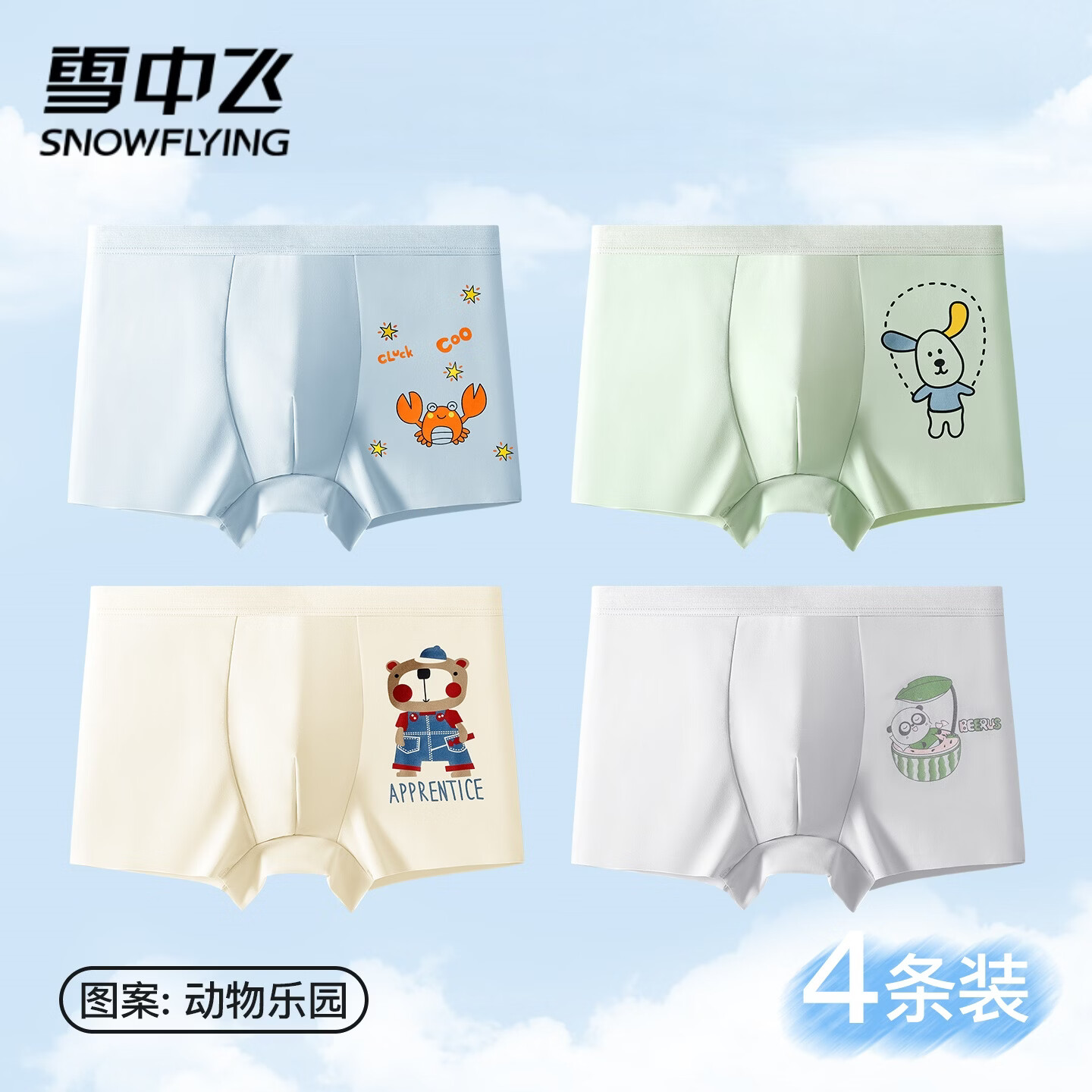 雪中飞四条装青少年短裤男冰丝无感儿童内裤高弹透气抑菌男生内裤纯棉裆 NSAHQ-动物乐园 4条 均码 (170) 推荐【130-150斤】