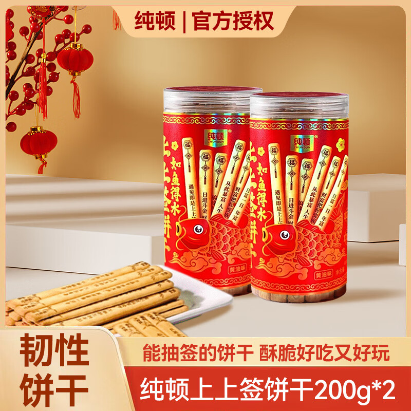 纯顿（CHUNDUN）好运上上签黄油饼干200g*2罐 趣味糕点心饼干抽签零食好礼