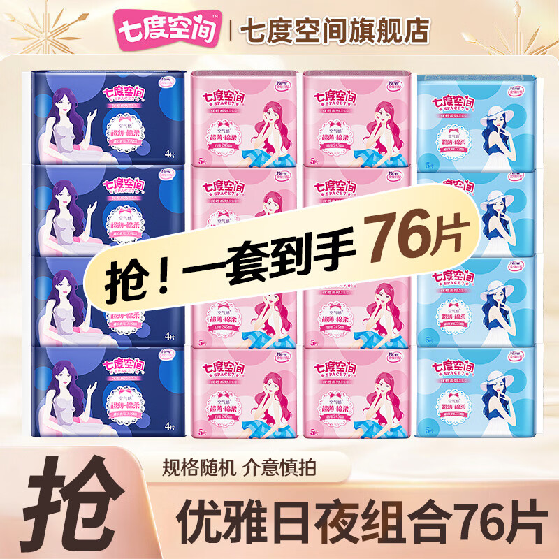 七度空间棉柔卫生巾 76 片组合到手仅 39.9 元