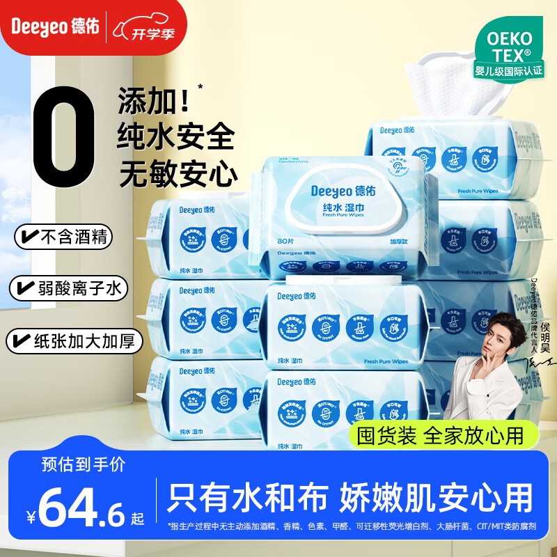 德佑纯水湿巾80抽*10包 加厚款大包湿纸巾 弱酸离子水亲肤无敏