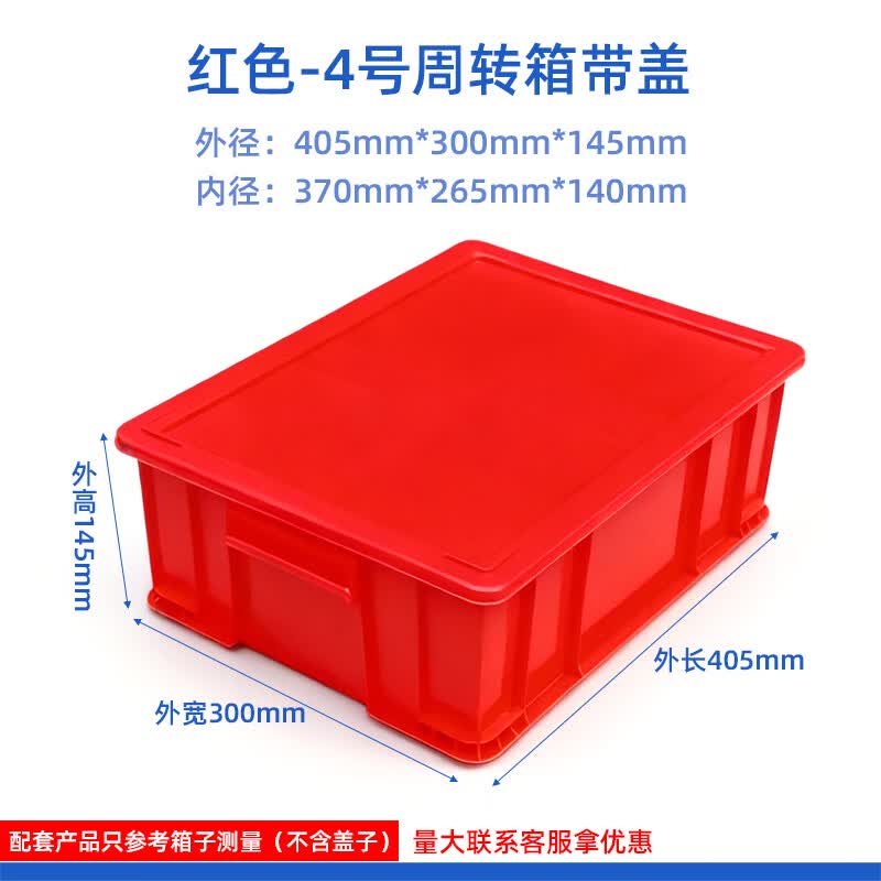塑料周转箱长方形物流箱工业收纳整理箱胶筐五金工具箱带盖物料盒 4号箱带盖405*300*145mm【红色】