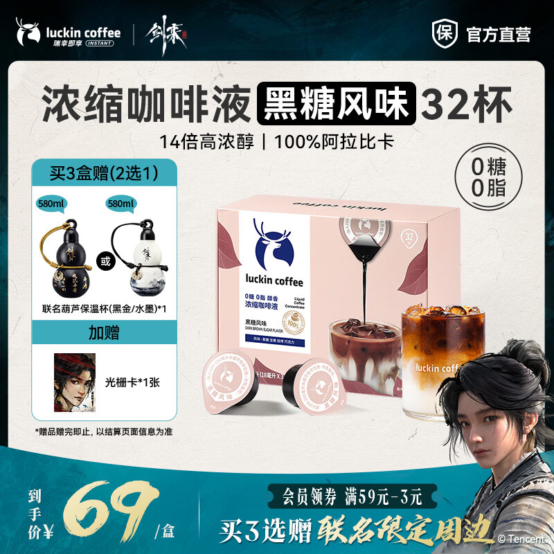 瑞幸咖啡0糖0脂醇香浓缩咖啡液冰美式生椰拿铁14倍浓缩速溶无糖黑咖啡18ml 黑糖风味【1盒32杯】【剑来联名】 仅售66元