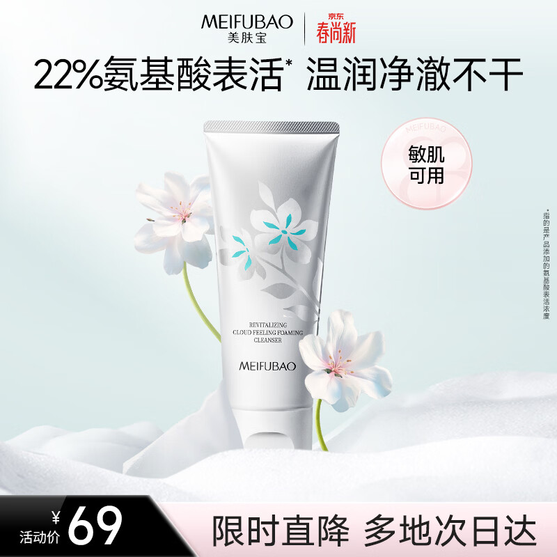 美肤宝愈见云绒洁面乳100g温和敏感肌水润不紧绷氨基酸洗面奶男女