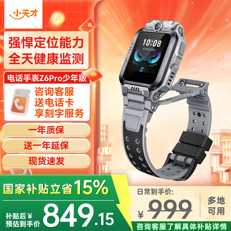 小天才电话手表Z6Pro/Z6Pro少年【现货速发】升级防水GPS定位视频拍照双摄 智能儿童电话手表 官方旗舰 Z6Pro少年 陨石灰 【咨询客服领好礼】