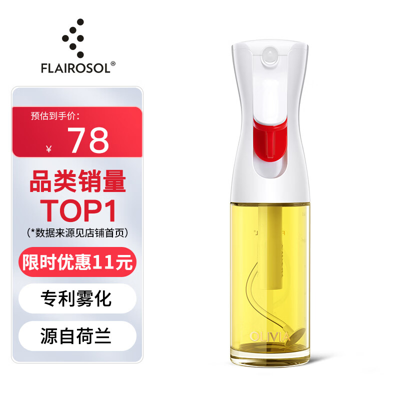 FLAIROSOL喷油瓶荷兰专利雾化喷油壶空气炸锅家用厨房玻璃喷雾瓶橄榄油瓶 