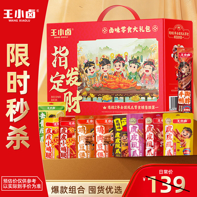 王小卤指定发财肉类零食大礼包1377g送女生送礼团购鸡肉类鸡爪解馋零食