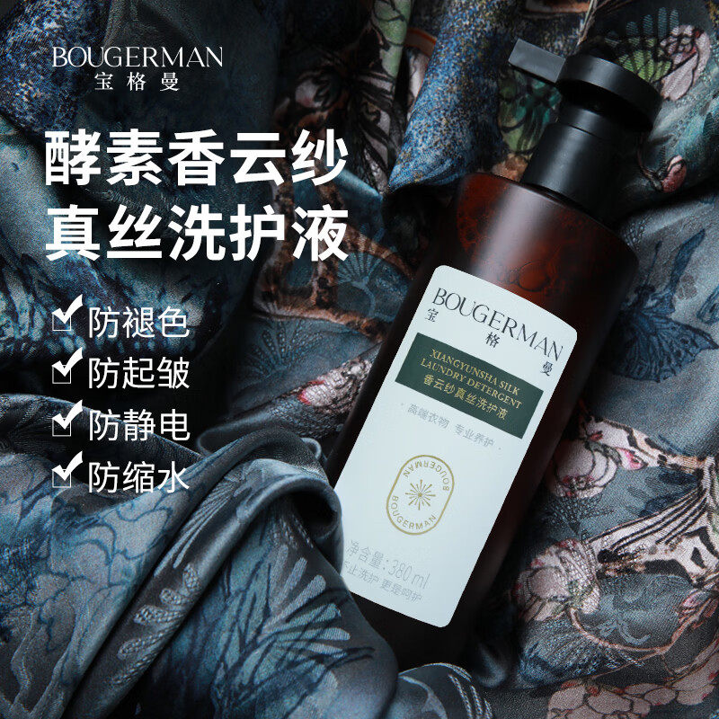 宝格曼 BOUGERMAN酵素香云纱专用洗涤剂真丝桑蚕丝洗衣液丝绸清洗剂中性温和洗护液 香云纱真丝专用洗护液380ml*1瓶（赠樟木条一盒）