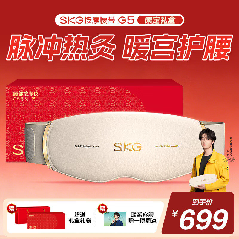 SKG腰部按摩仪按摩器G5护腰背热敷暖腹暖宫腰带脉冲腰椎揉腹仪腰疼 三八女神妇女节礼物送妈妈女友   【热敷热灸】礼盒款G5按摩腰带