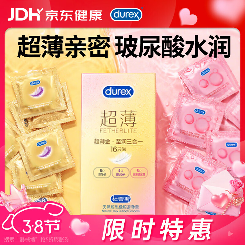 杜蕾斯（durex）避孕套超薄金至润三合一16只 安全套玻尿酸成人计生情趣001女神节