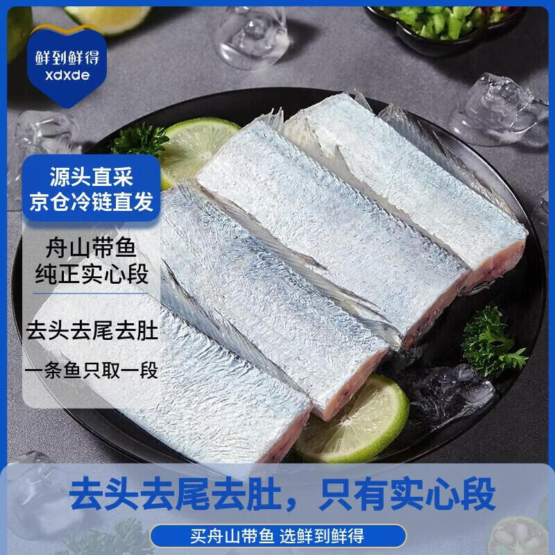 鲜到鲜得 舟山带鱼中段净重1400g 实心段(无肚) 深海鱼 生鲜鱼类 海鲜水产