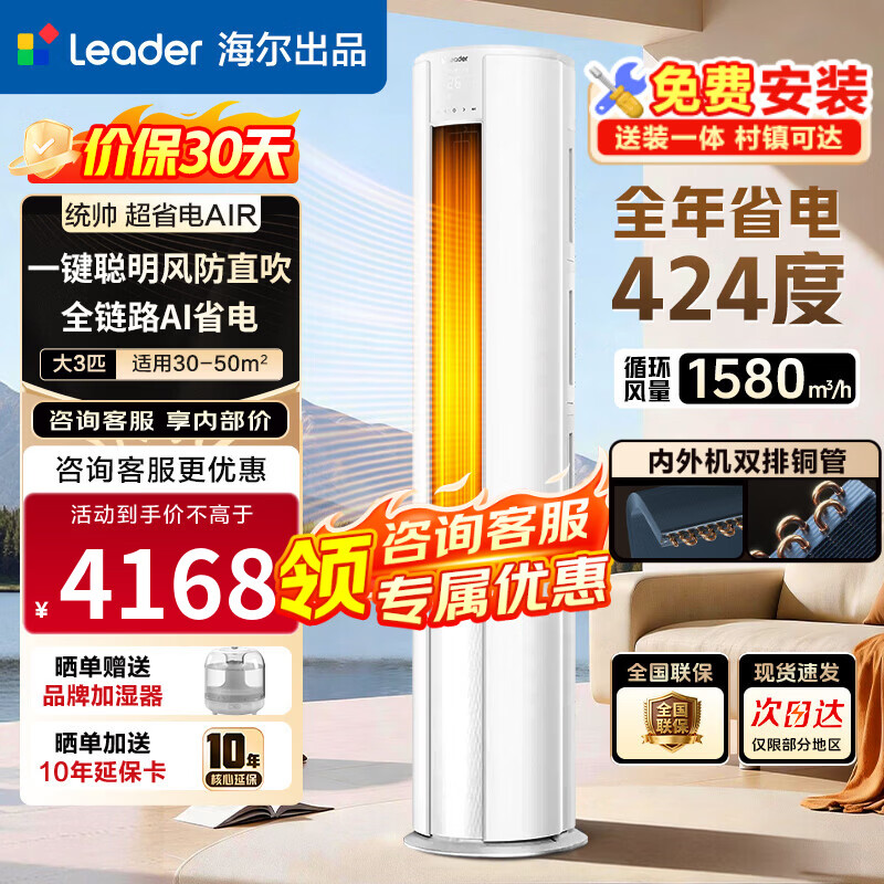 海尔空调 净省电 2匹/3匹 新一级能效变频 冷暖两用 双排铜管 客厅立式空调柜机 以旧换新 统帅 全年省电424度 3匹 72LTA1-1