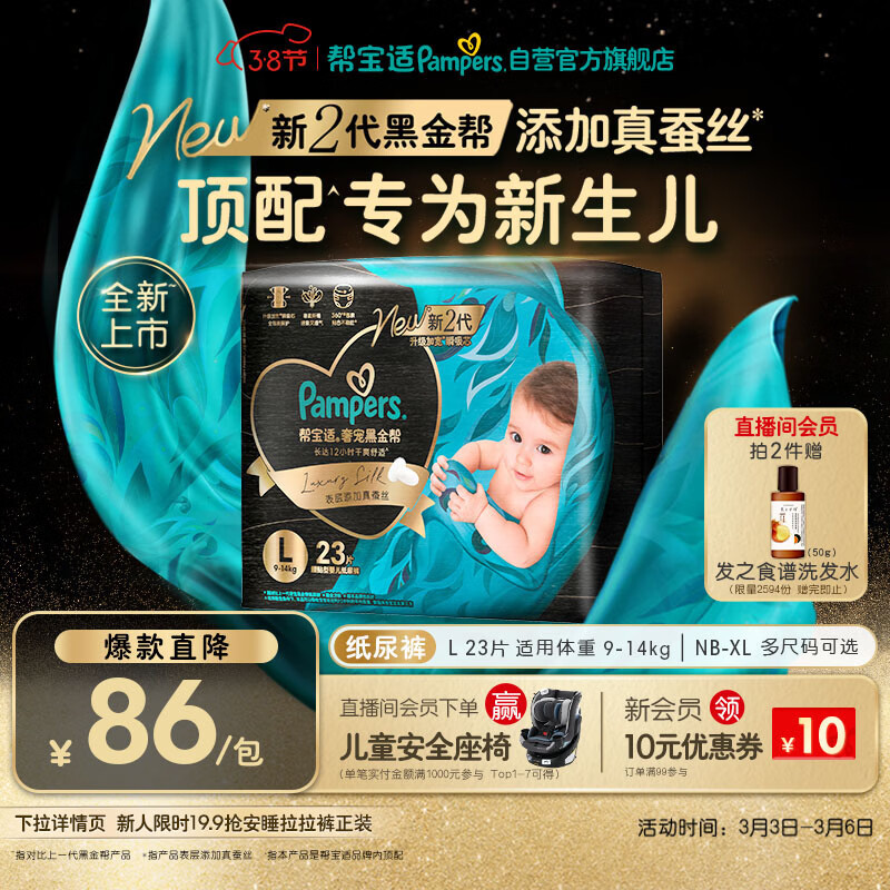 帮宝适新生儿顶配黑金帮纸尿裤婴儿尿不湿尿片添加真蚕丝L23