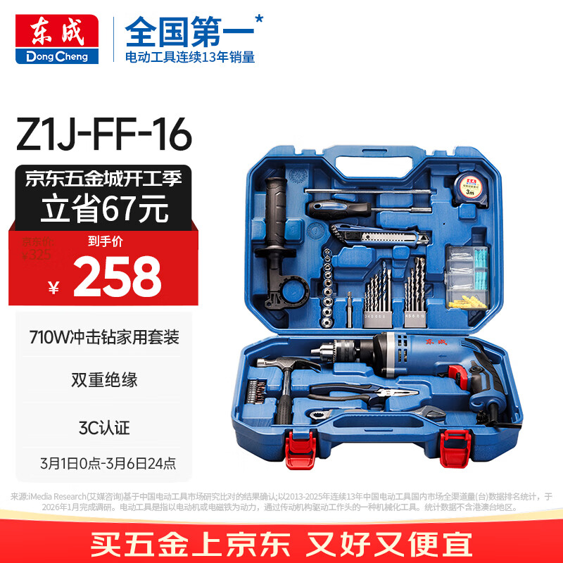 东成710W冲击钻Z1J-FF-16T家用手电钻有线电动工具箱多功能套装