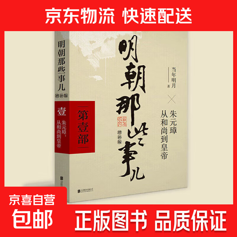 明朝那些事儿增补版 当年明月全集 历史畅销书籍 二十四史中国明清通史记小说 万历十五年 社科经典学生读物历史明史 磨铁图书正版书籍  自选 【第1部】朱元璋 从和尚到皇帝