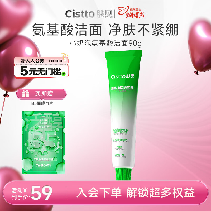 【情人节特惠】肤见柔肌净润洁面乳仅3.67元！氨基酸温和洁面90g男女通用