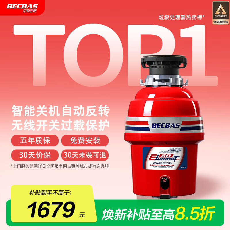 贝克巴斯（BECBAS）智能垃圾处理器自动反转无线开关E60evo