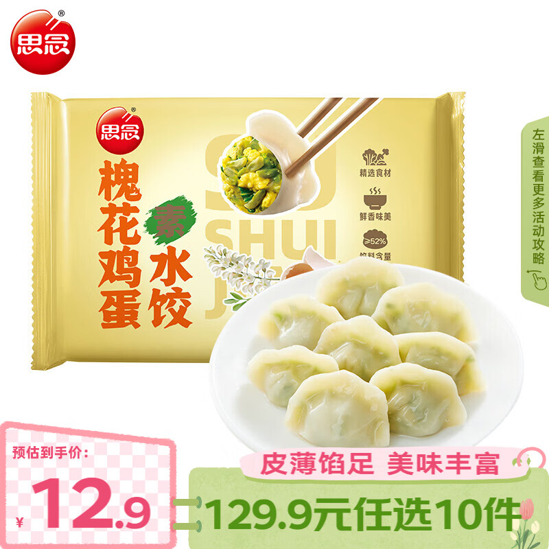 思念真牛肉水饺素水饺薄皮馄饨猪肉馄饨早餐速食早餐速冻饺子 槐花鸡蛋素水饺300g